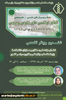 اطلاع رسانی ششمین وبینار تخصصی آنالیز توالی های ژنومی