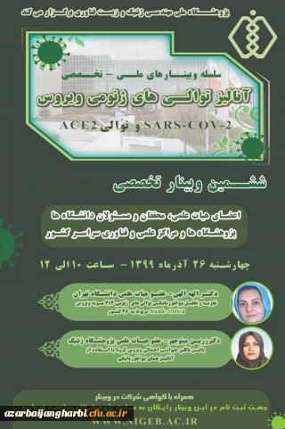 اطلاع رسانی ششمین وبینار تخصصی آنالیز توالی های ژنومی