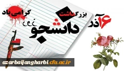 پیام سرپرست دانشگاه فرهنگیان آذربایجان غربی به مناسبت روز دانشجو