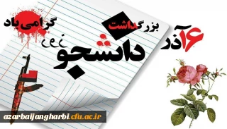 پیام سرپرست دانشگاه فرهنگیان آذربایجان غربی به مناسبت روز دانشجو