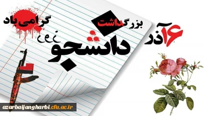 پیام سرپرست دانشگاه فرهنگیان آذربایجان غربی به مناسبت روز دانشجو