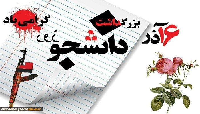 پیام سرپرست دانشگاه فرهنگیان آذربایجان غربی به مناسبت روز دانشجو