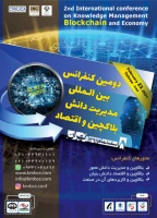 دومین کنفرانس بین المللی مدیریت دانش، بلاکچین و اقتصاد