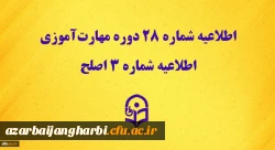 اطلاعیه شماره 28 دوره مهارت آموزی، اطلاعیه شماره 3 اصلح 
