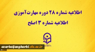 مرکز سنجش شایستگی های حرفه ای منابع انسانی دانشگاه منتشر کرد:

اطلاعیه شماره 28 دوره مهارت آموزی، اطلاعیه شماره 3 اصلح 