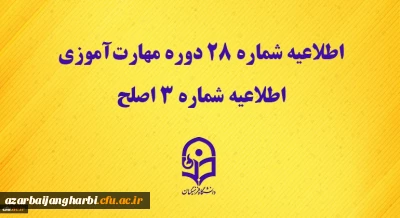 مرکز سنجش شایستگی های حرفه ای منابع انسانی دانشگاه منتشر کرد:

اطلاعیه شماره 28 دوره مهارت آموزی، اطلاعیه شماره 3 اصلح 