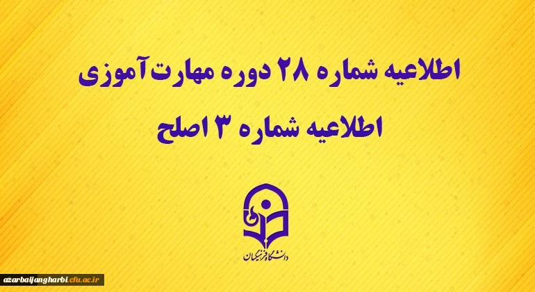 اطلاعیه شماره 28 دوره مهارت آموزی، اطلاعیه شماره 3 اصلح 