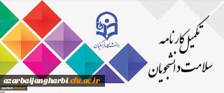 آخرین مهلت تکمیل سامانه کارنامه سلامت