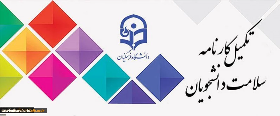 آخرین مهلت تکمیل سامانه کارنامه سلامت