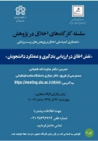 اطلاع رسانی برگزاری سلسله کارگاه های اخلاق در پژوهش 2