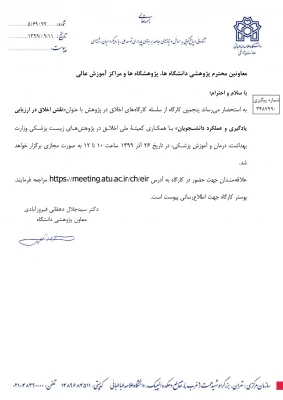 اطلاع رسانی برگزاری سلسله کارگاه های اخلاق در پژوهش 3