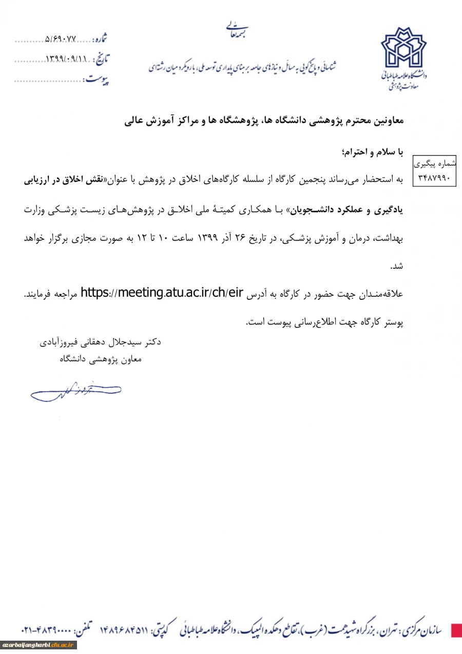 اطلاع رسانی برگزاری سلسله کارگاه های اخلاق در پژوهش 3