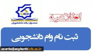 زمان، مدارک و فرآیند  ثبت وام های دانشجویی صندوق رفاه وزارت علوم تحقیقات و فناوری