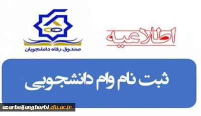 زمان، مدارک و فرآیند  ثبت وام های دانشجویی صندوق رفاه وزارت علوم تحقیقات و فناوری