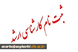 زمان تحویل مدارک پذیرفته شدگان کارشناسی ارشد سال 1399 2