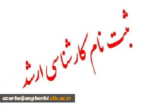 زمان تحویل مدارک پذیرفته شدگان کارشناسی ارشد سال 1399