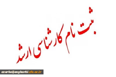 زمان تحویل مدارک پذیرفته شدگان کارشناسی ارشد سال 1399