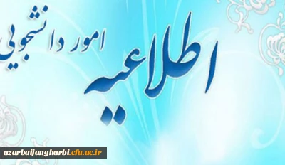 اطلاعیه دانشجویی

عدم برگزاری جشنواره دانشجوی نمونه سال 99