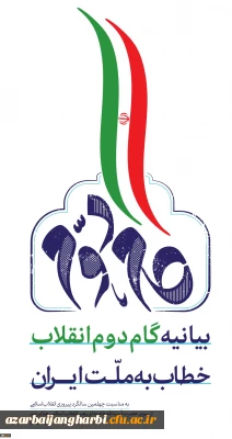 بیانیه گام دوم انقلاب از سوی رهبر حکیم و فرزانه انقلاب اسلامی ایران:

... به جوانان عزیزم؛ برای ساختن ایران اسلامی بزرگ