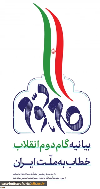 بیانیه گام دوم انقلاب از سوی رهبر حکیم و فرزانه انقلاب اسلامی ایران:

... به جوانان عزیزم؛ برای ساختن ایران اسلامی بزرگ