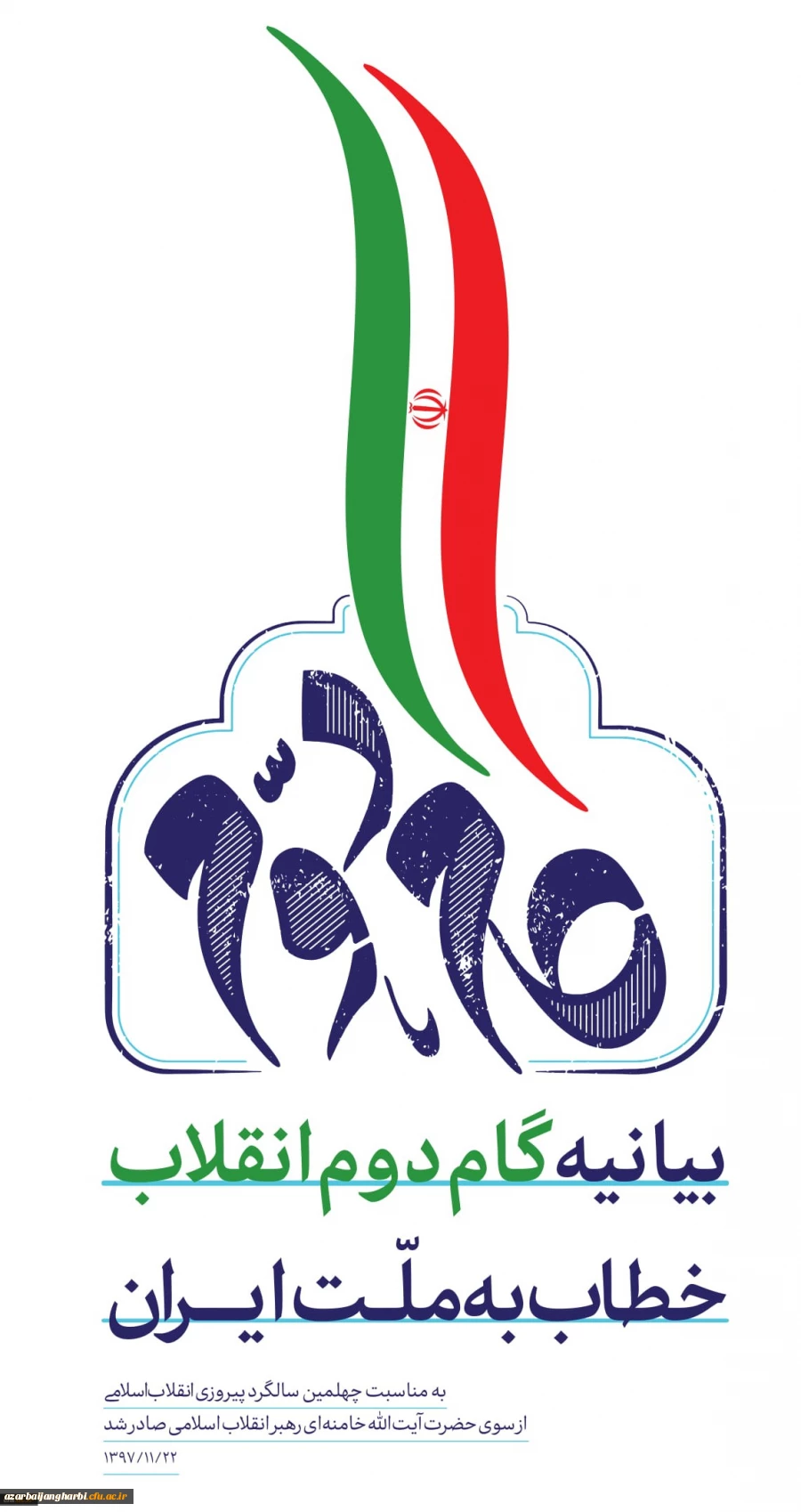 ... به جوانان عزیزم؛ برای ساختن ایران اسلامی بزرگ 2