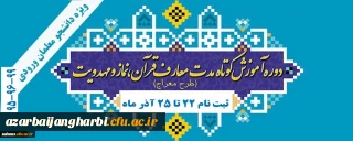 اطلاعیه مهم برگزاری دوره معراج ویژه دانشجومعلمان ورودی 95 ، 96 و 99