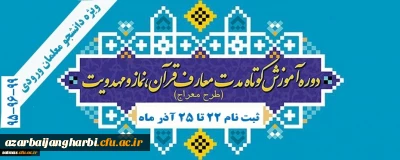 اطلاعیه مهم برگزاری دوره معراج ویژه دانشجومعلمان ورودی 95 ، 96 و 99