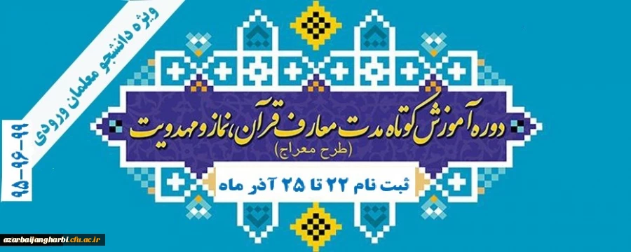اطلاعیه مهم برگزاری دوره معراج ویژه دانشجومعلمان ورودی 95 ، 96 و 99