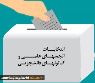 اطلاعیه مهم برگزاری انتخابات الکترونیکی کانون های فرهنگی و انجمن های علمی پردیسها و مراکز استان آذربایجان غربی