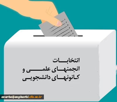 اطلاعیه مهم برگزاری انتخابات الکترونیکی کانون های فرهنگی و انجمن های علمی پردیسها و مراکز استان آذربایجان غربی