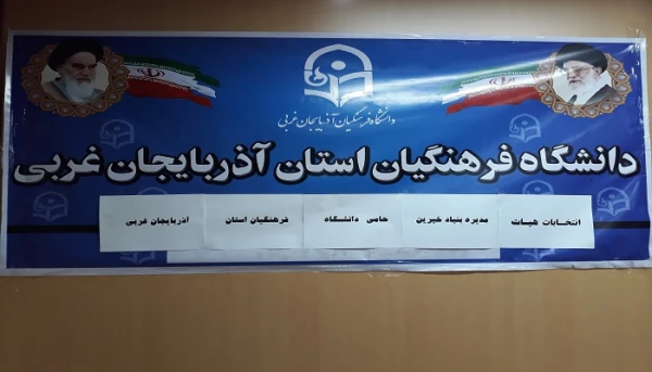 اعضای هیئت مدیره بنیاد خیرین حامی دانشگاه فرهنگیان آذربایجان غربی انتخاب شدند 2