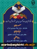 درخشش دانشجومعلمان پردیس علامه طباطبایی آذربایجان غربی در مرحله کشوری سی امین جشنواره قرآن و عترت
 2