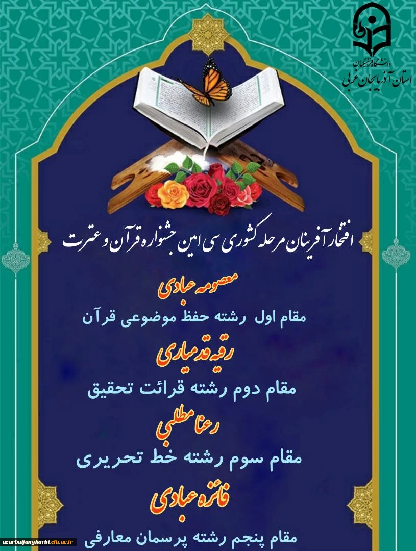 درخشش دانشجومعلمان پردیس علامه طباطبایی آذربایجان غربی در مرحله کشوری سی امین جشنواره قرآن و عترت
 2