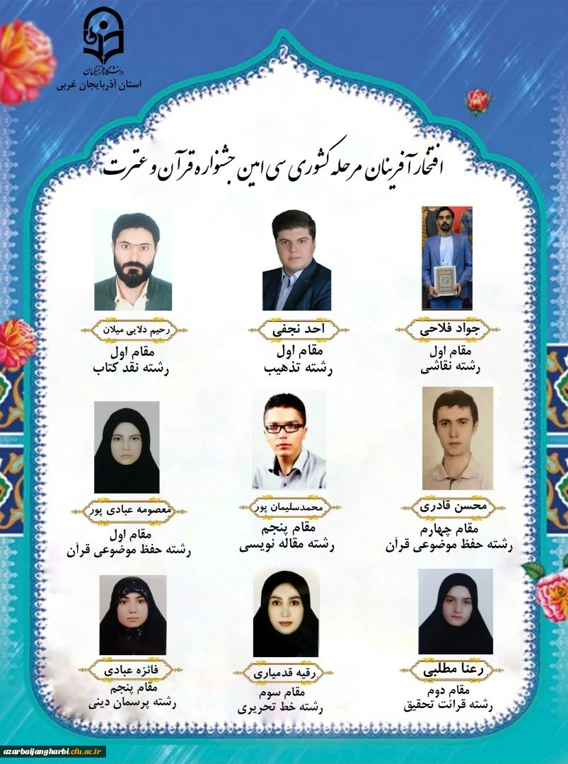 درخشش دانشجومعلمان پردیس علامه طباطبایی آذربایجان غربی در مرحله کشوری سی امین جشنواره قرآن و عترت
 2