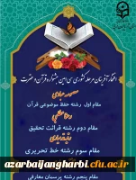 درخشش دانشجومعلمان پردیس علامه طباطبایی آذربایجان غربی در مرحله کشوری سی امین جشنواره قرآن و عترت
 3