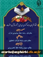 درخشش دانشجومعلمان پردیس علامه طباطبایی آذربایجان غربی در مرحله کشوری سی امین جشنواره قرآن و عترت
 2