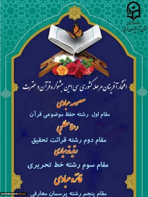 درخشش دانشجومعلمان پردیس علامه طباطبایی آذربایجان غربی در مرحله کشوری سی امین جشنواره قرآن و عترت
 2