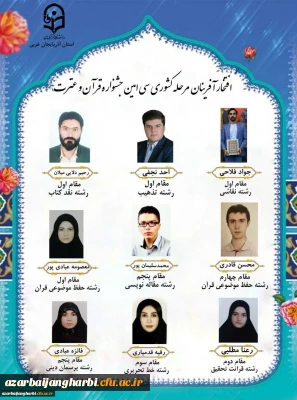 درخشش دانشجومعلمان پردیس علامه طباطبایی آذربایجان غربی در مرحله کشوری سی امین جشنواره قرآن و عترت
