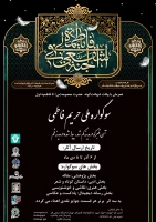 اولین سوگواره ملی(حریم فاطمی) دانشگاهیان 