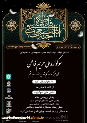 اولین سوگواره ملی(حریم فاطمی) دانشگاهیان 