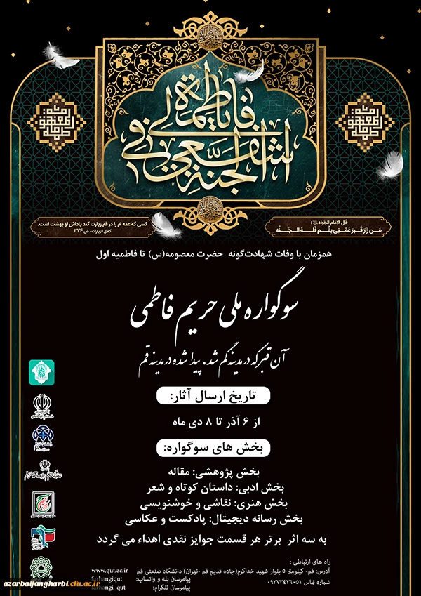 اولین سوگواره ملی(حریم فاطمی) دانشگاهیان 