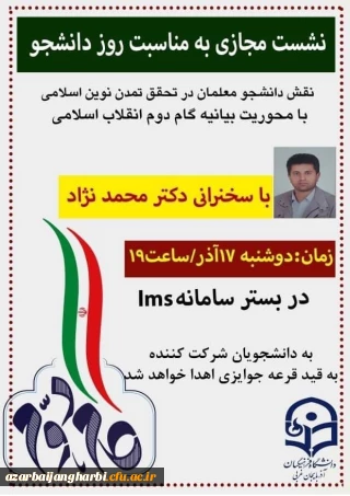 برگزاری نشست نقش دانشجو معلمان در تحقق تمدن نوین اسلامی با محوریت بیانیه گام دوم انقلاب اسلامی 