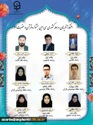 افتخار آفرینی دانشجومعلمان دانشگاه فرهنگیان استان در مرحله کشوری سی امین جشنواره قرآن و عترت دانشگاه فرهنگیان