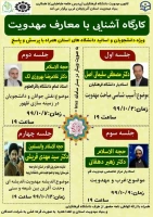 برنامه جلسات کارگاه آموزش معارف مهدویت