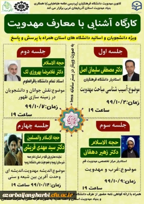 برنامه جلسات کارگاه آموزش معارف مهدویت