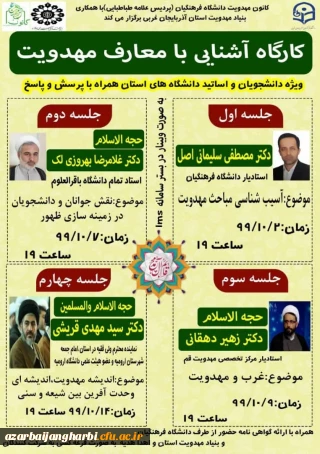 برنامه جلسات کارگاه آموزش معارف مهدویت