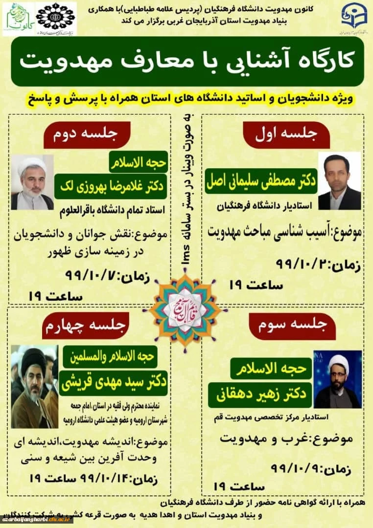 برنامه جلسات کارگاه آموزش معارف مهدویت