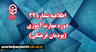 اطلاعیه شماره 29 دوره مهارت آموزی (پودمان فرهنگی)