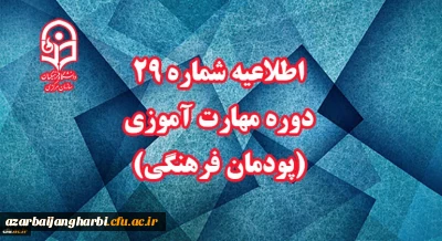اطلاعیه شماره 29 دوره مهارت آموزی (پودمان فرهنگی)