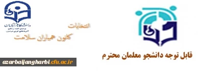 قابل توجه دانشجویان محترم پردیس شهید رجایی آذربایجان غربی

برگزاری مجازی انتخابات کانون همیاران سلامت 